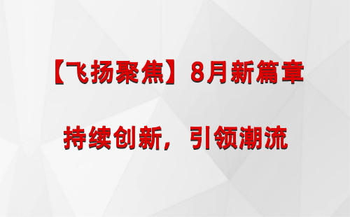 昆玉【飞扬聚焦】8月新篇章 —— 持续创新，引领潮流