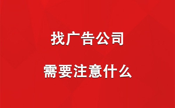 找昆玉广告公司需要注意什么