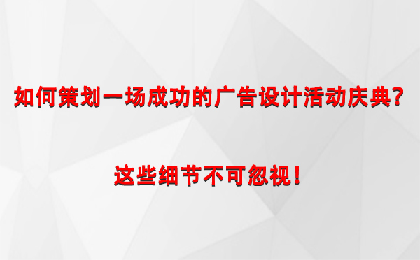 如何策划一场成功的昆玉广告设计昆玉活动庆典？这些细节不可忽视！