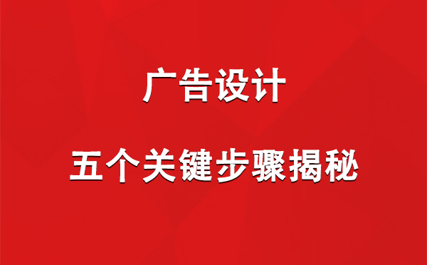 昆玉广告设计：五个关键步骤揭秘